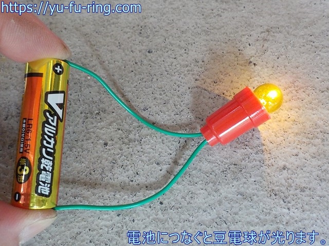 電池につなぐと豆電球が光ります。