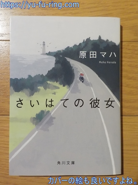カバーの絵も良いですよね。