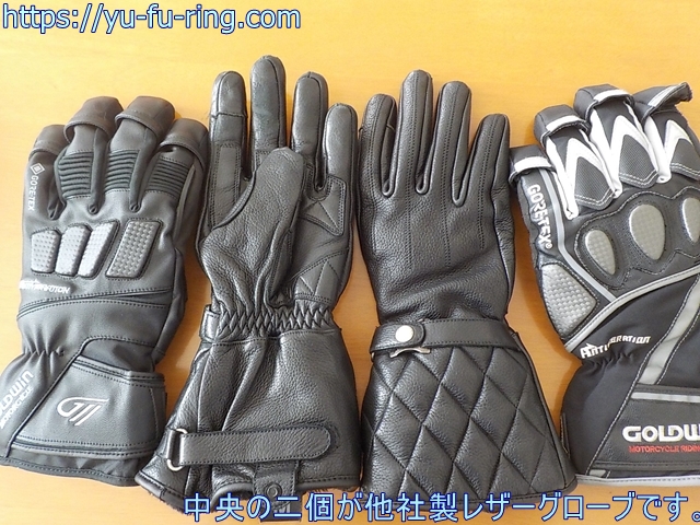 中央の二個が他社製レザーグローブです。