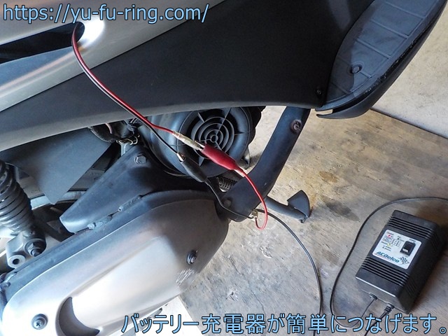 バッテリー充電器が簡単につなげます。