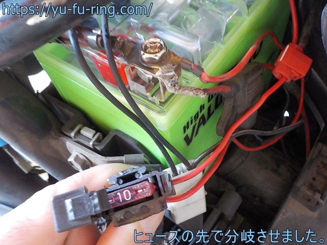 ヒューズの先で分岐させました。