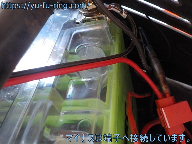 マイナスは端子へ接続しています。