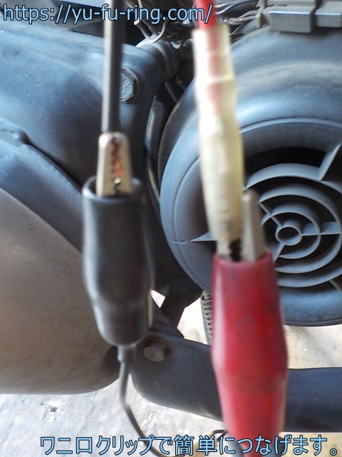 ワニ口クリップで簡単につなげます。