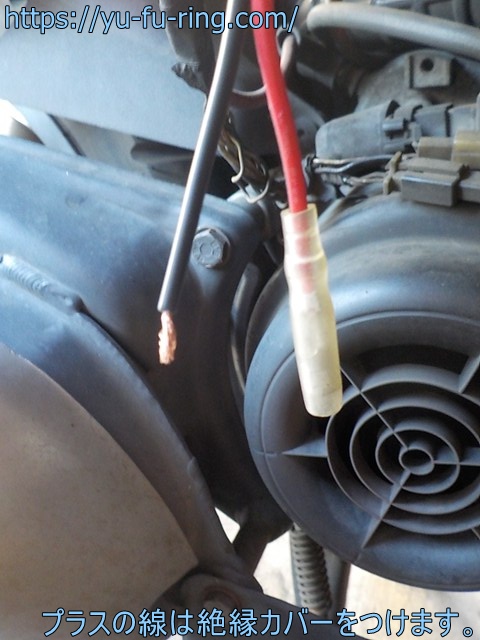 プラスの線は絶縁カバーをつけます。