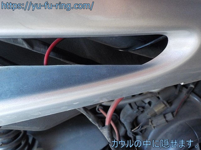 カウルの中に隠せます。