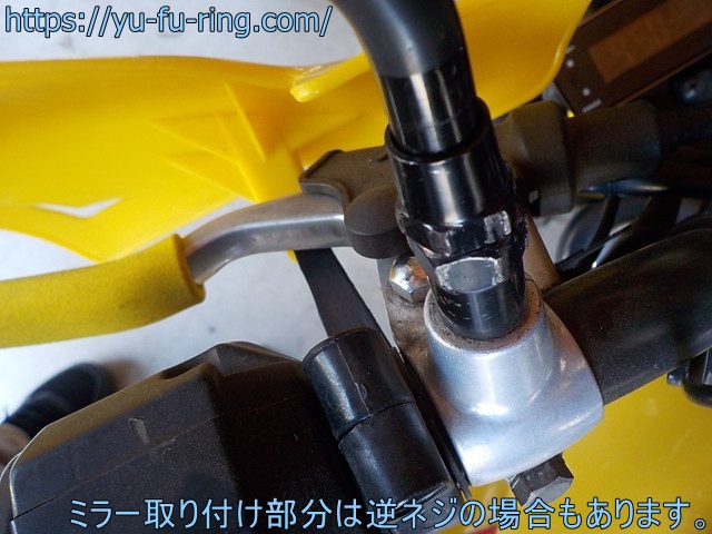 ミラー取り付け部分は逆ネジの場合もあります。