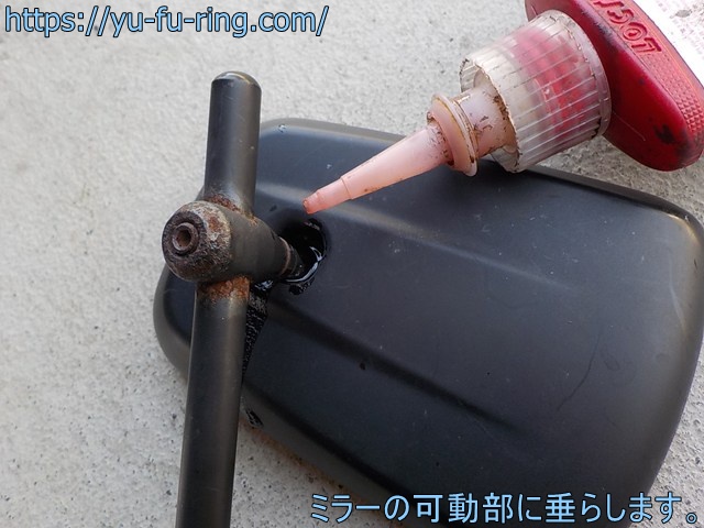 ミラーの可動部に垂らします。