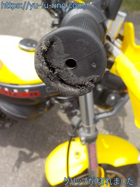 グリップが切れました。